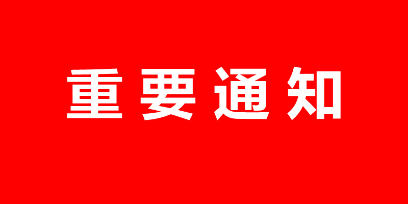 关于“2024郑州国际充电桩及换电站产业（秋季）展览会”和2025年春季展合并举办的通知