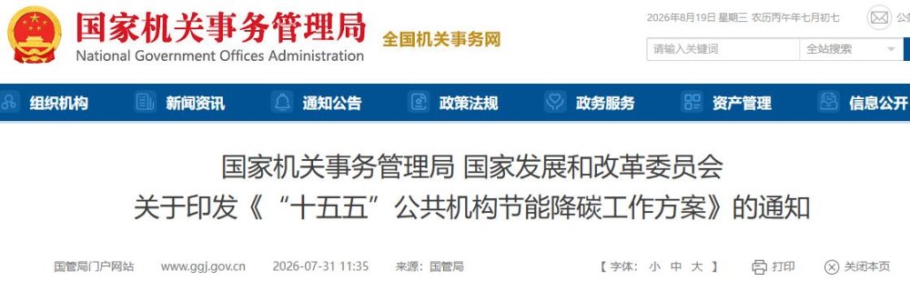 国管局 国家发改委：推进充电基础设施建设，鼓励应用智能有序充电、车网双向互动等新技术新模式