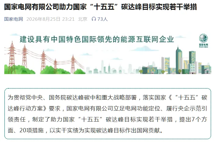 充电又迎利好！服务兆瓦级充电、明确农村充电建设任务！国家电网发布“十五五”碳达峰20项措施
