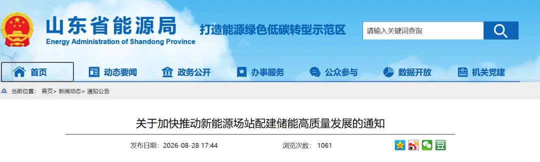 山东推动新能源配储：未按承诺配储的新能源，优先压降；锂离子电储能纳入清单后1年内建成并网